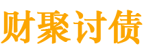 山西财聚要账公司